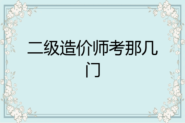二级造价师考那几门