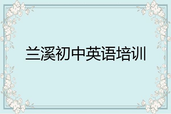 兰溪初中英语培训