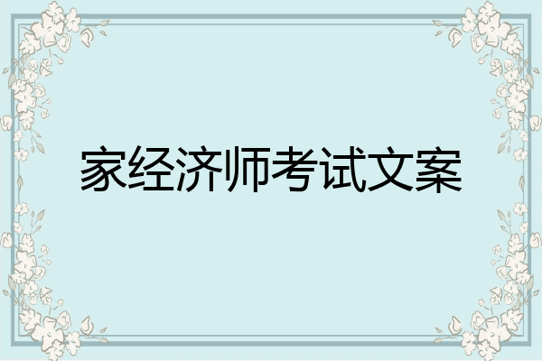 家经济师考试文案