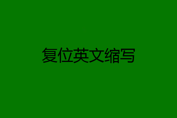 复位英文缩写