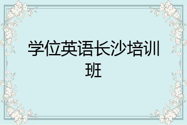 学位英语长沙培训班
