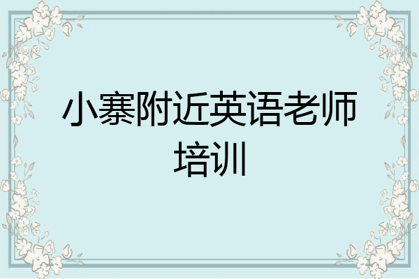 小寨附近英语老师培训