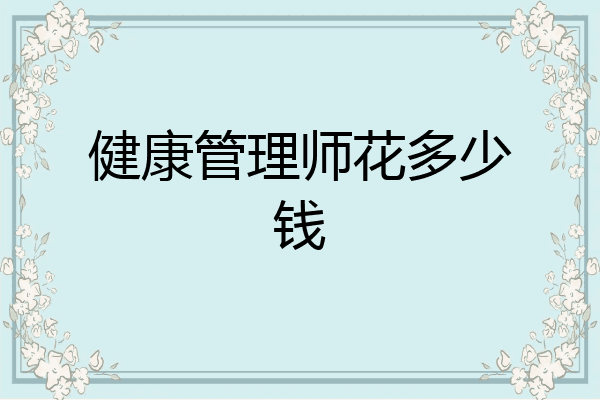 健康管理师花多少钱