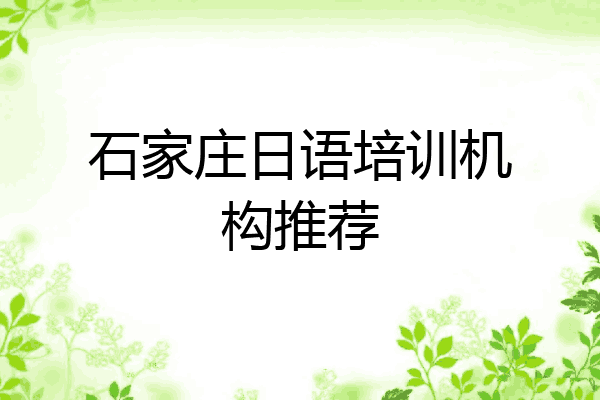 石家庄日语培训机构推荐