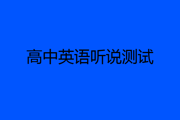 高中英语听说测试