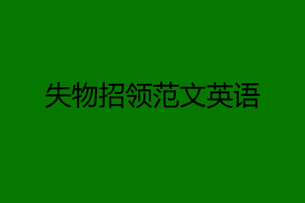 失物招领范文英语