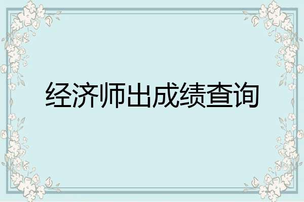 经济师出成绩查询
