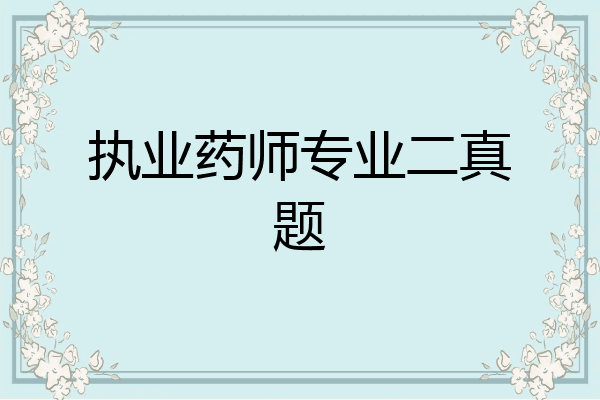 执业药师专业二真题