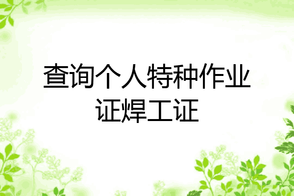 查询个人特种作业证焊工证