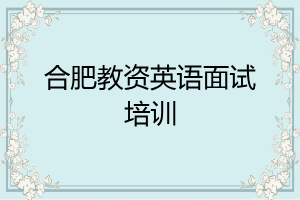 合肥教资英语面试培训