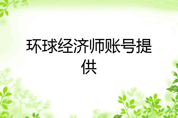 环球经济师账号提供