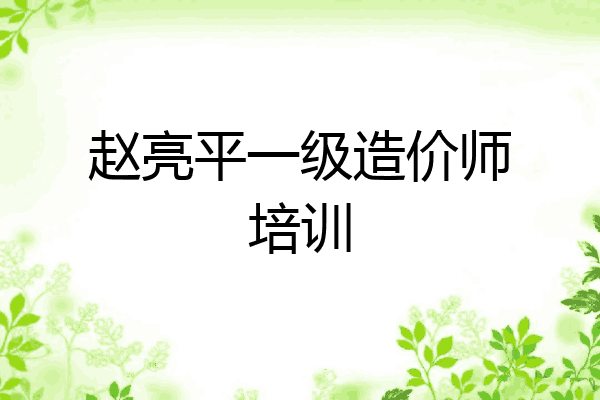 赵亮平一级造价师培训