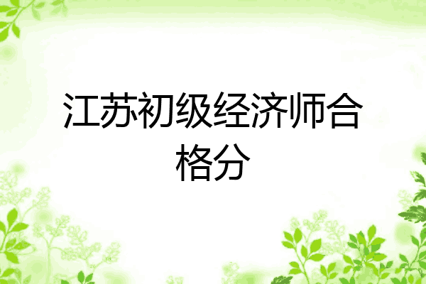 江苏初级经济师合格分