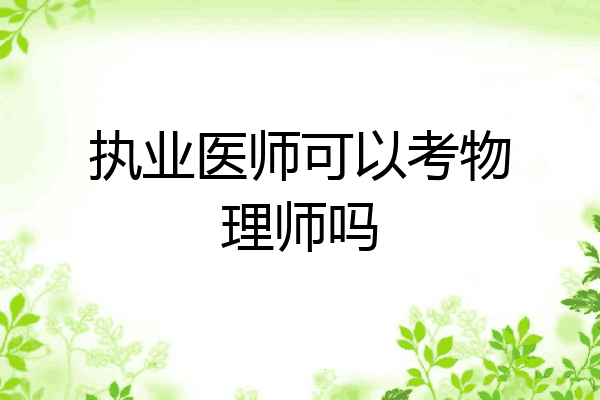 执业医师可以考物理师吗
