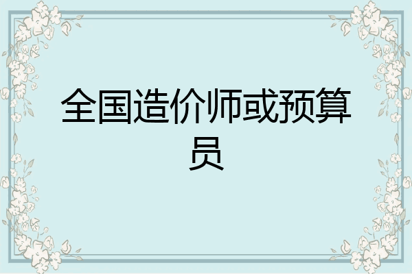 全国造价师或预算员