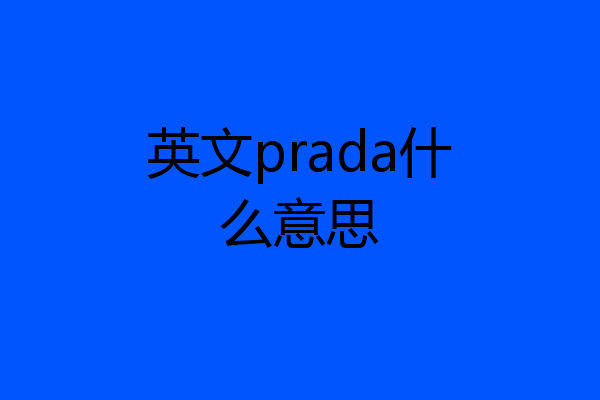 英文prada什么意思