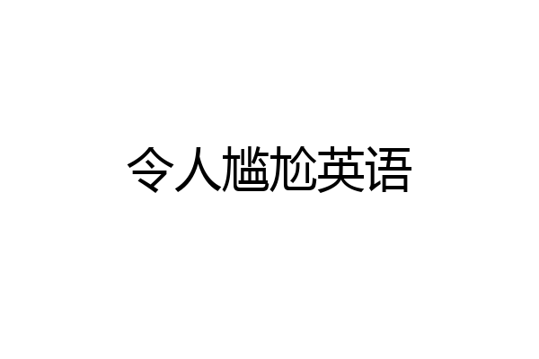 令人尴尬英语