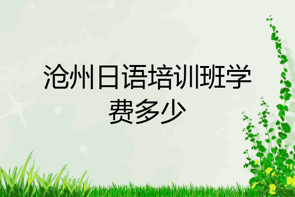 沧州日语培训班学费多少