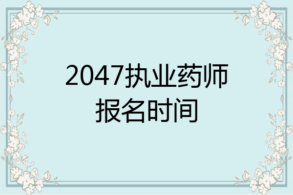 2047执业药师报名时间