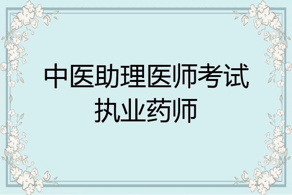 中医助理医师考试执业药师