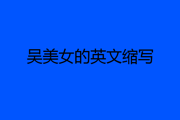 吴美女的英文缩写