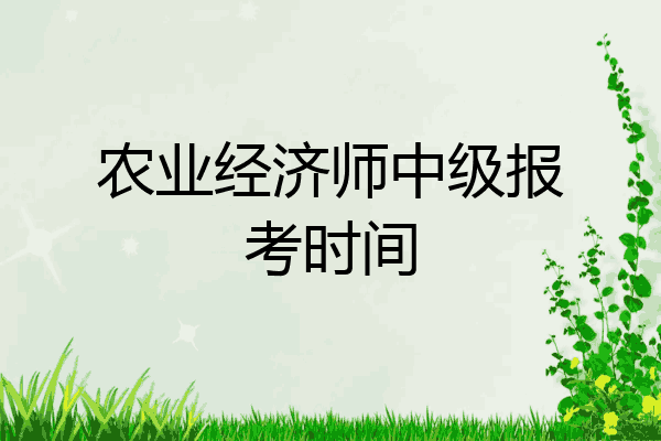 农业经济师中级报考时间