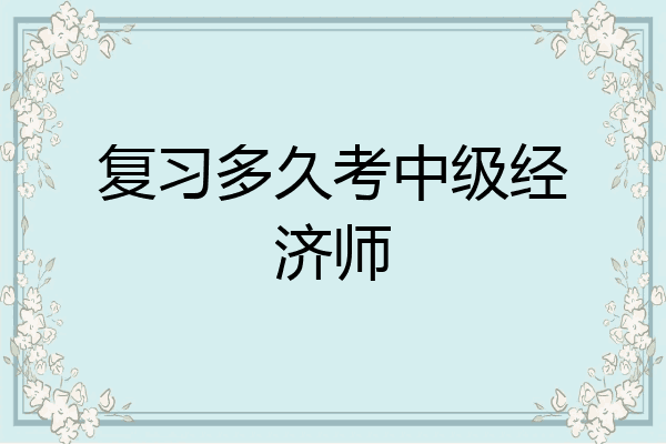 复习多久考中级经济师