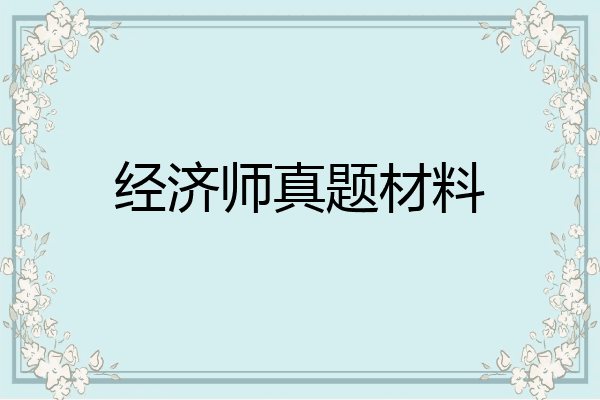 经济师真题材料