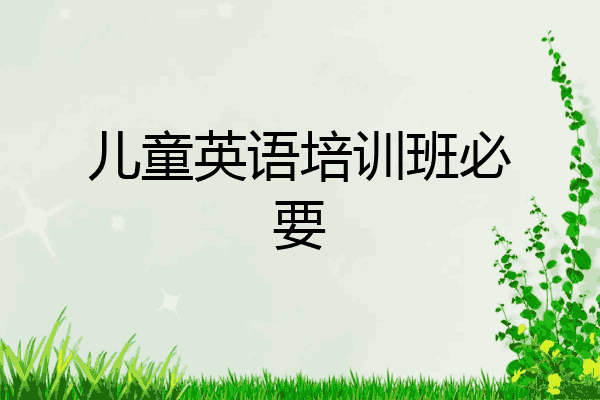 儿童英语培训班必要