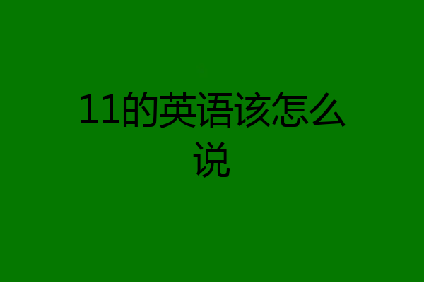 11的英语该怎么说