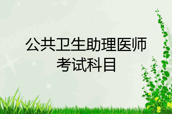 公共卫生助理医师考试科目