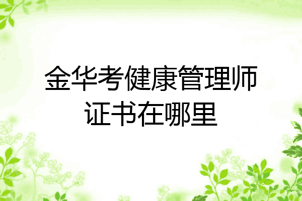 金华考健康管理师证书在哪里