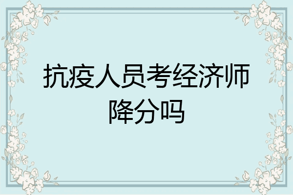 抗疫人员考经济师降分吗