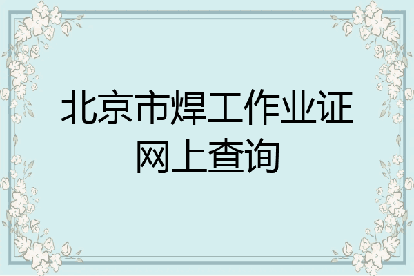 北京市焊工作业证网上查询