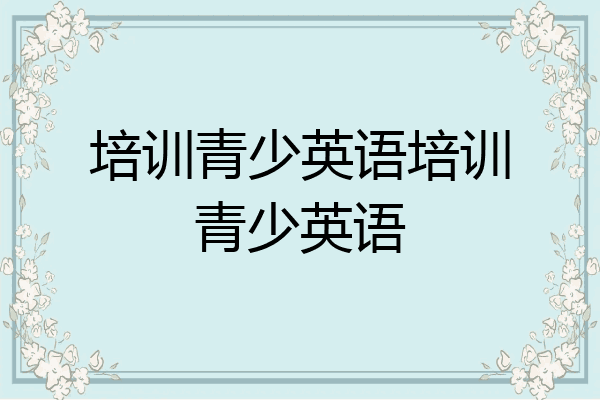 培训青少英语培训青少英语