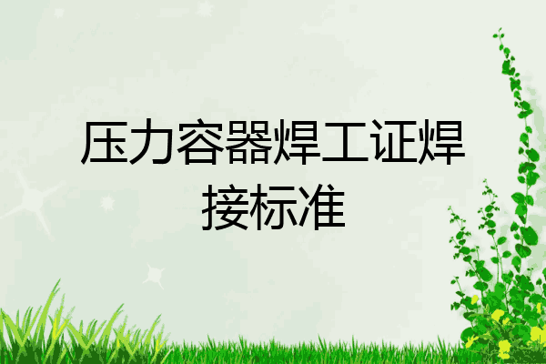 压力容器焊工证焊接标准