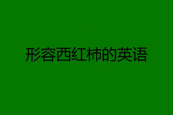 形容西红柿的英语
