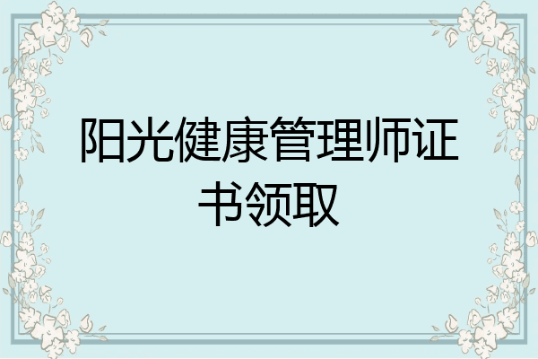 阳光健康管理师证书领取