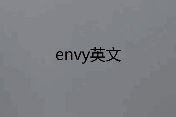 envy英文