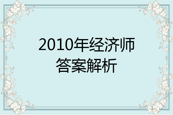 2010年经济师答案解析