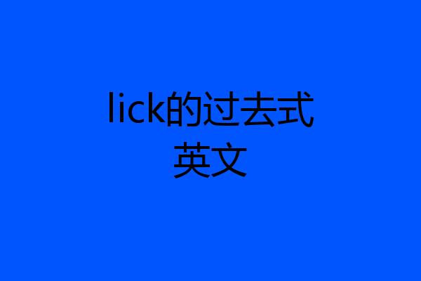 lick的过去式英文