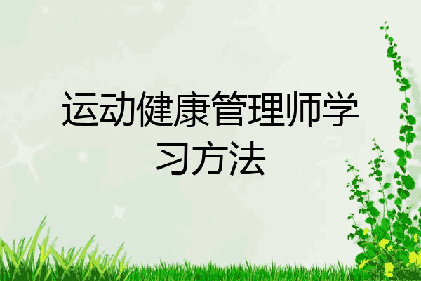 运动健康管理师学习方法