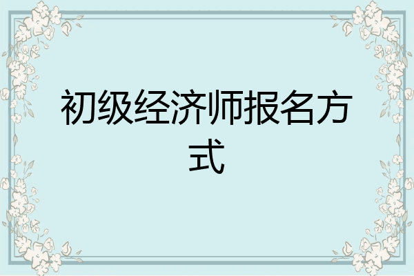 初级经济师报名方式
