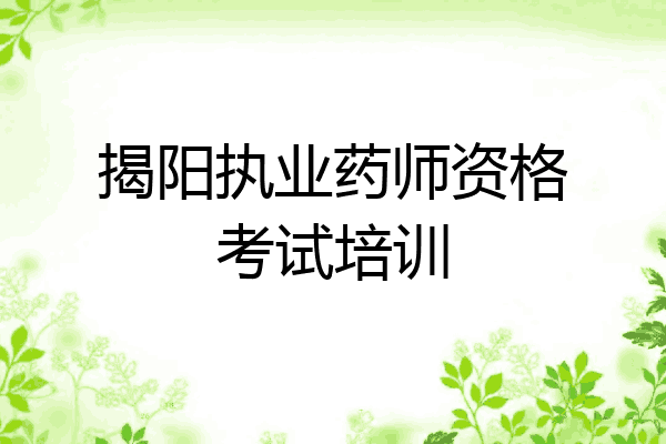 揭阳执业药师资格考试培训