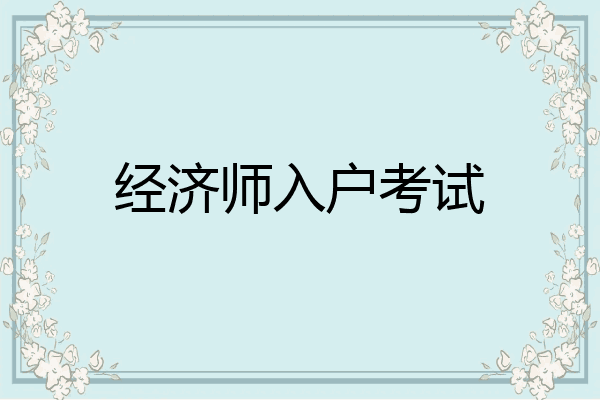 经济师入户考试