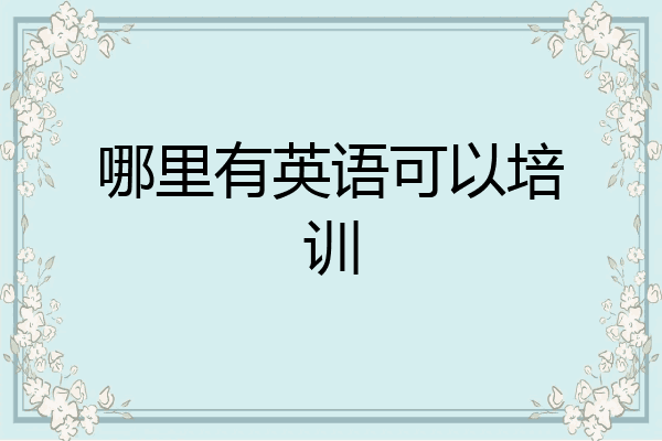 哪里有英语可以培训