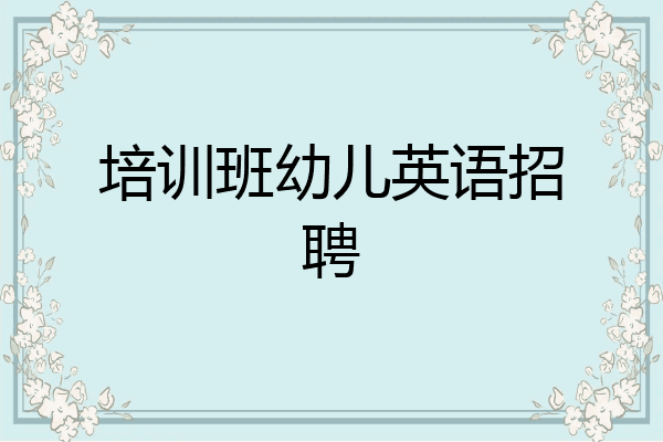 培训班幼儿英语招聘