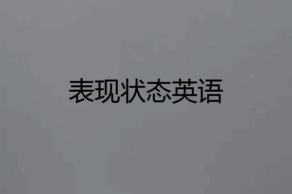 表现状态英语