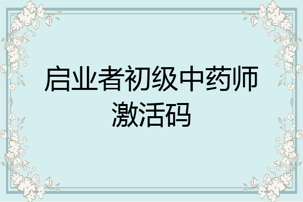 启业者初级中药师激活码
