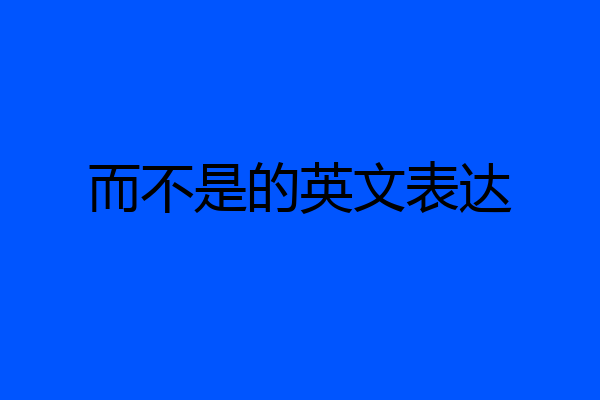而不是的英文表达